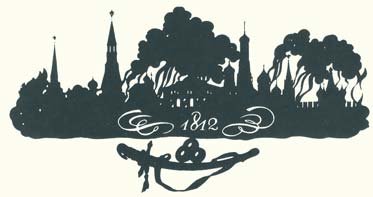 Н.В.Ильин. 1812